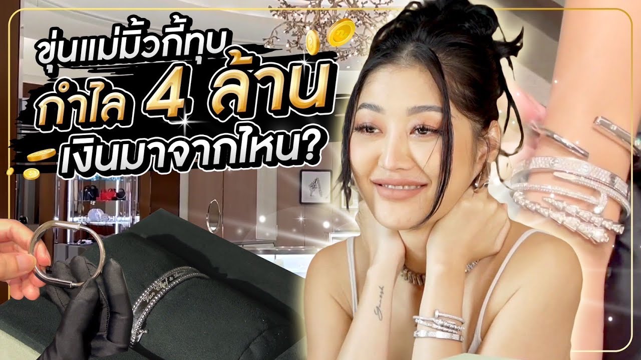 ขุ่นแม่มิ้วกี้ทุบ กำไลข้อมือ 4 ล้าน!! เงินมาจากไหน?! | Milky Praiya Ep.105