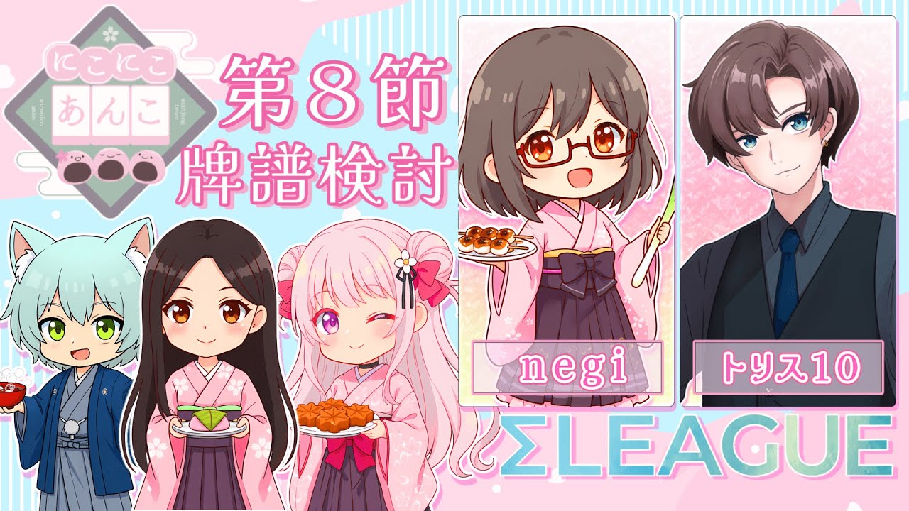 【#雀魂 第5期 #Σリーグ 牌譜検討】第８節 #にこにこあんこ チーム牌譜検討『negi/トリス１０』#にこあん【VTuber/淡雪花奏】