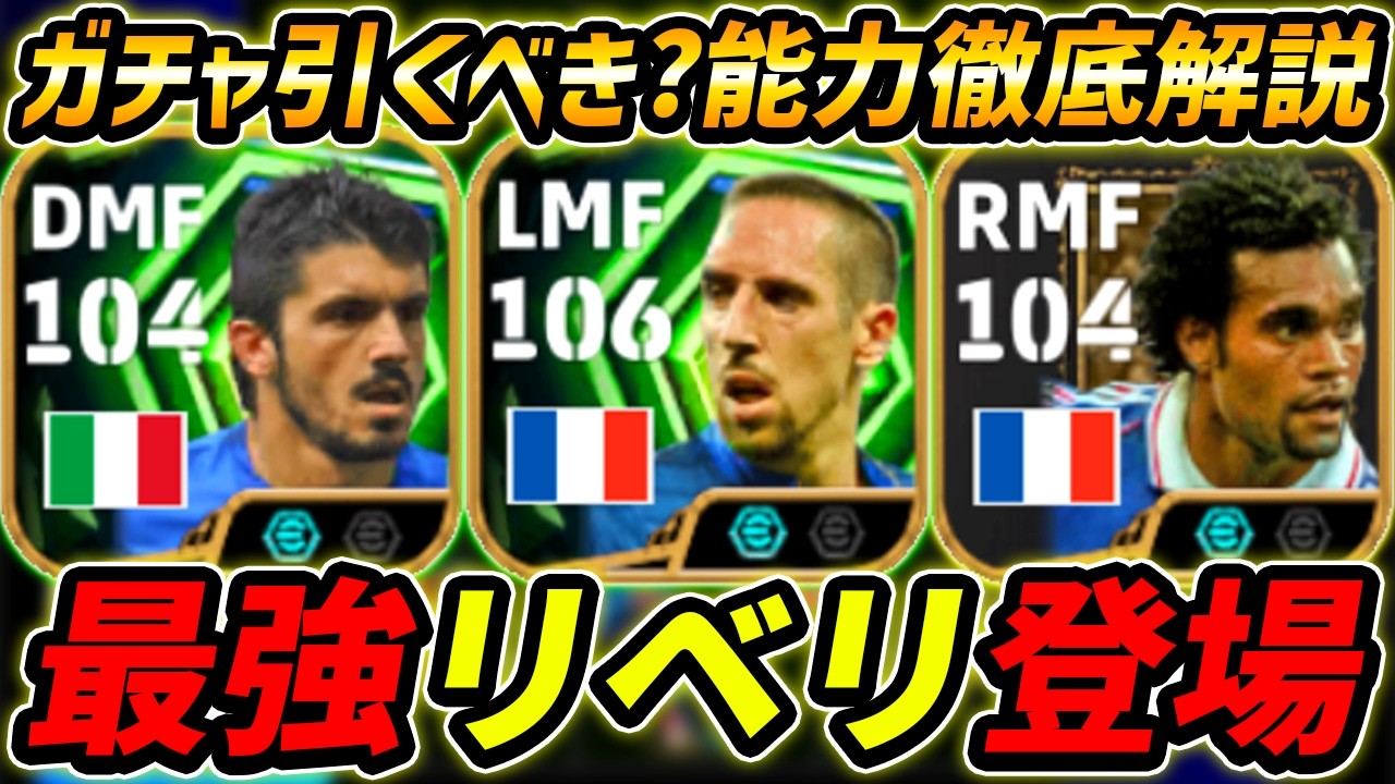 【最新】最強リベリ登場！ガットゥーゾも超強い！このガチャ引くべき？ガチャ評価＆レべマ能力まで徹底解説！【eFootball,イーフットボール,イーフト,カランブー】