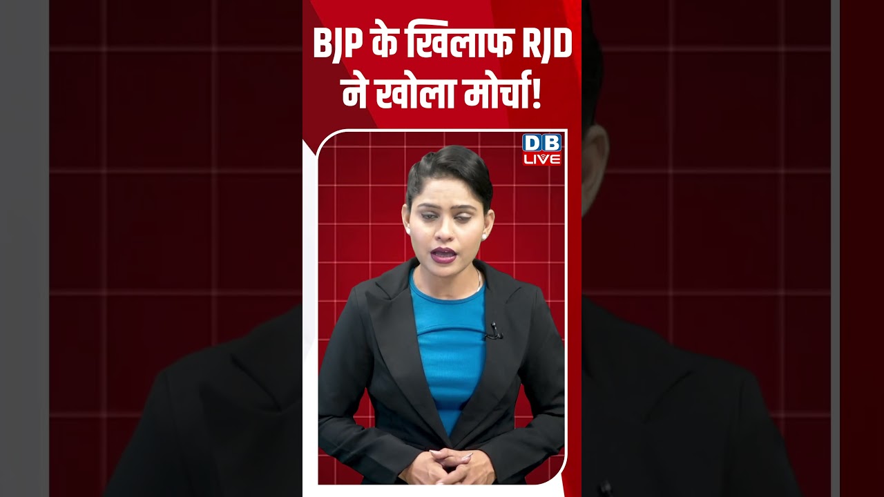 BJP के खिलाफ RJD ने खोला मोर्चा! #breakingnews #latestnews #shortsvideo #news #dblive