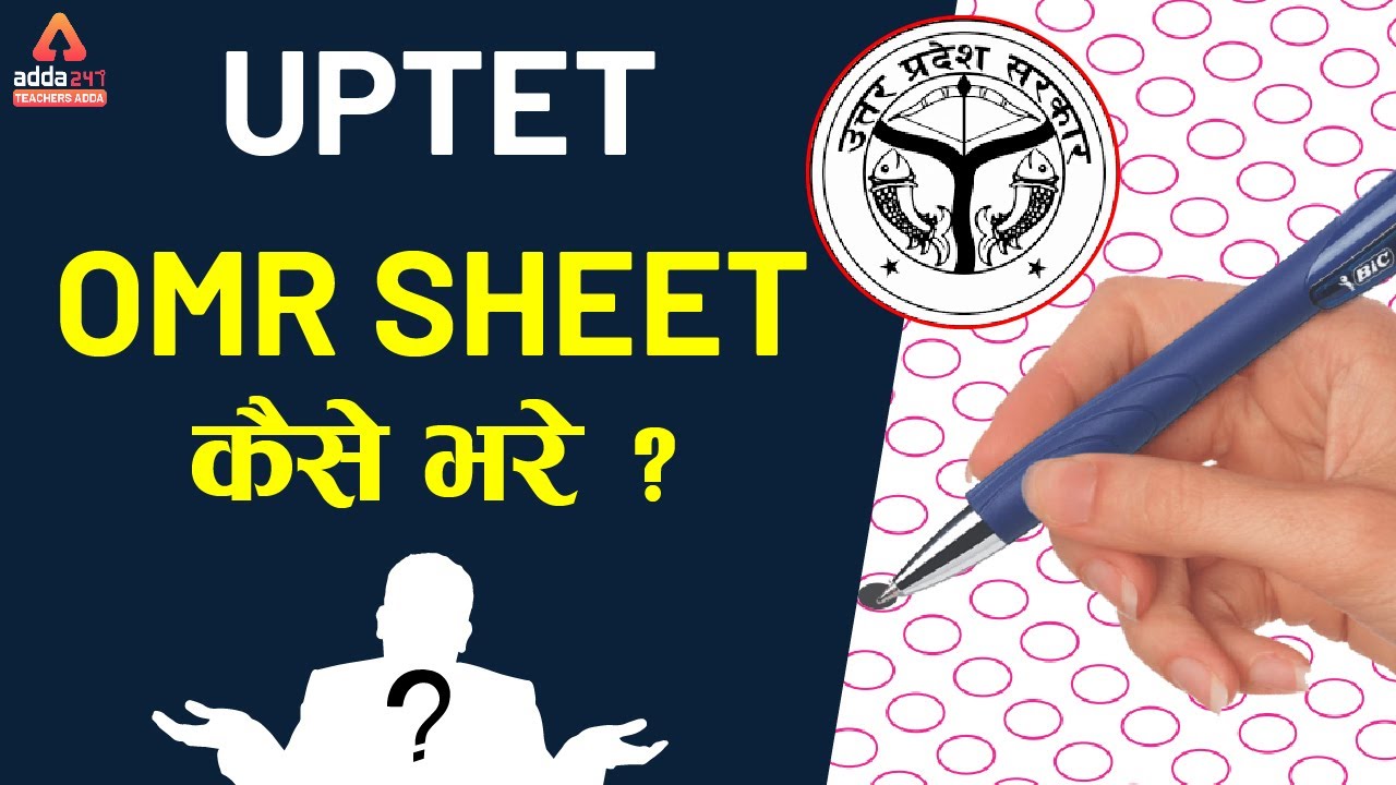 UPTET OMR Sheet भरने का सही तरीका  - How to Fill OMR Sheet in UPTET Exam!