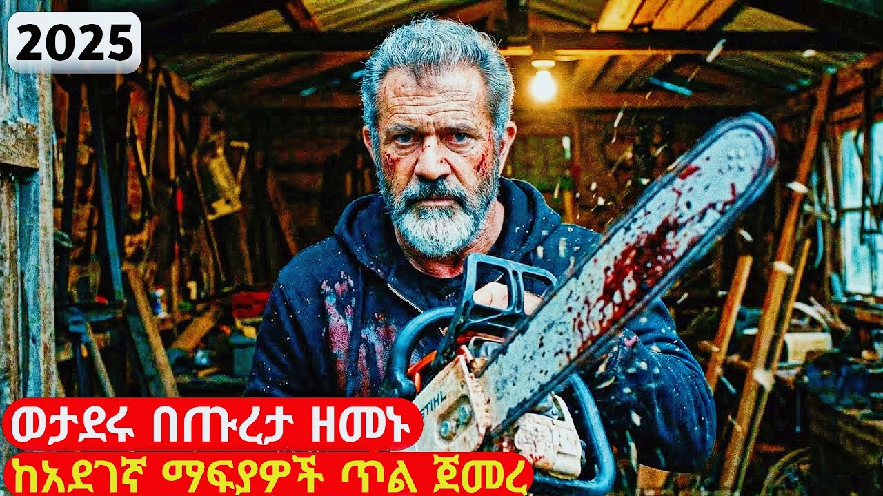 የቀድሞ ወታደሩ በጡረታ ዘመኑ ከአደገኛ ማፍያዎች ጥል ጀመረ |cinemawi #ethiopia #ebs