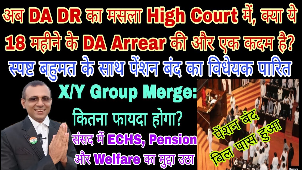पेंशन बंद का विधेयक पारित, 18 महीने का DA Arrear एक कदम आगे, XY Group Merge से होगा कितना फायदा