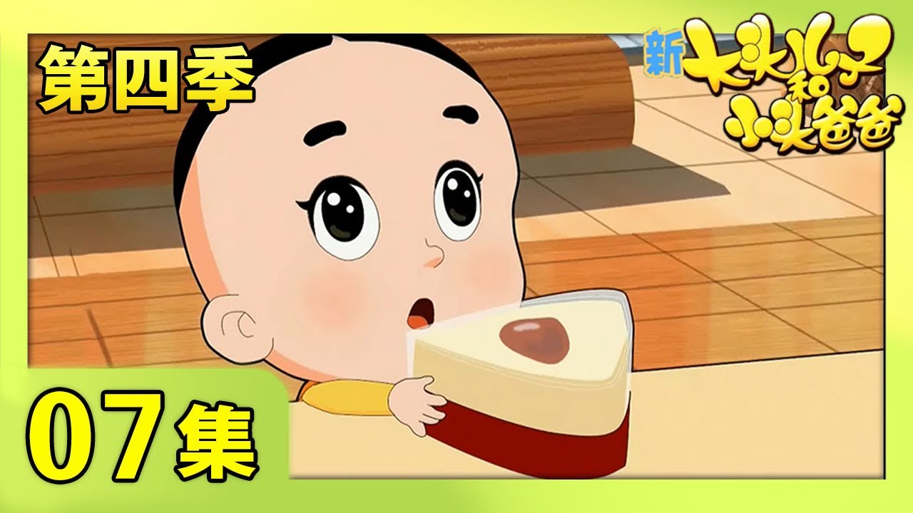 《新大头儿子和小头爸爸》（第四季） 第07集 拯救乳酪蛋糕  | CCTV少儿