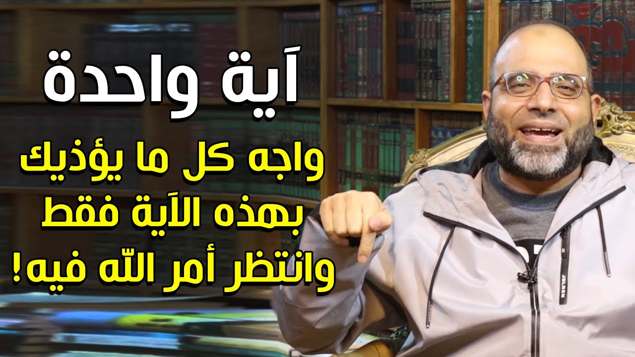 واجه كل ما يؤذيك بهذه الآية الكريمة، وانتظر أمر الله فيه! | د.شهاب الدين أبو زهو