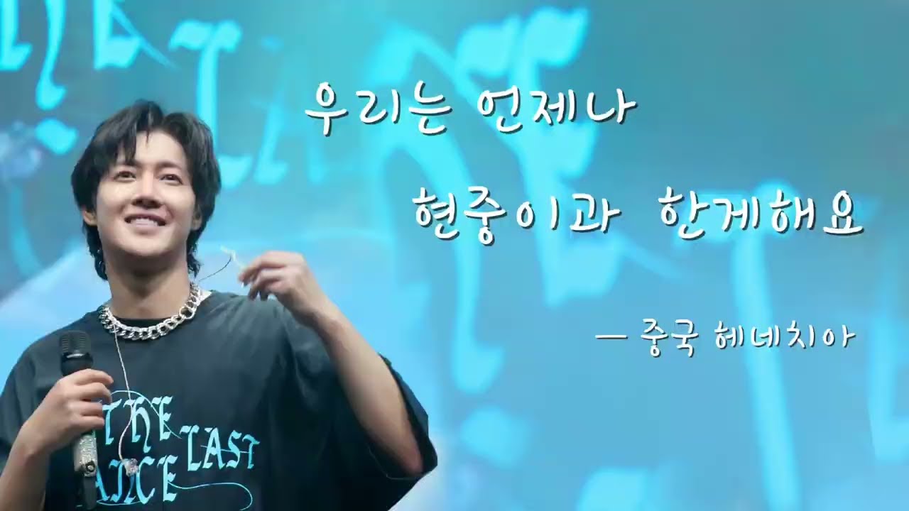 현중에게 하고싶은 말(중국 헤네치아)
