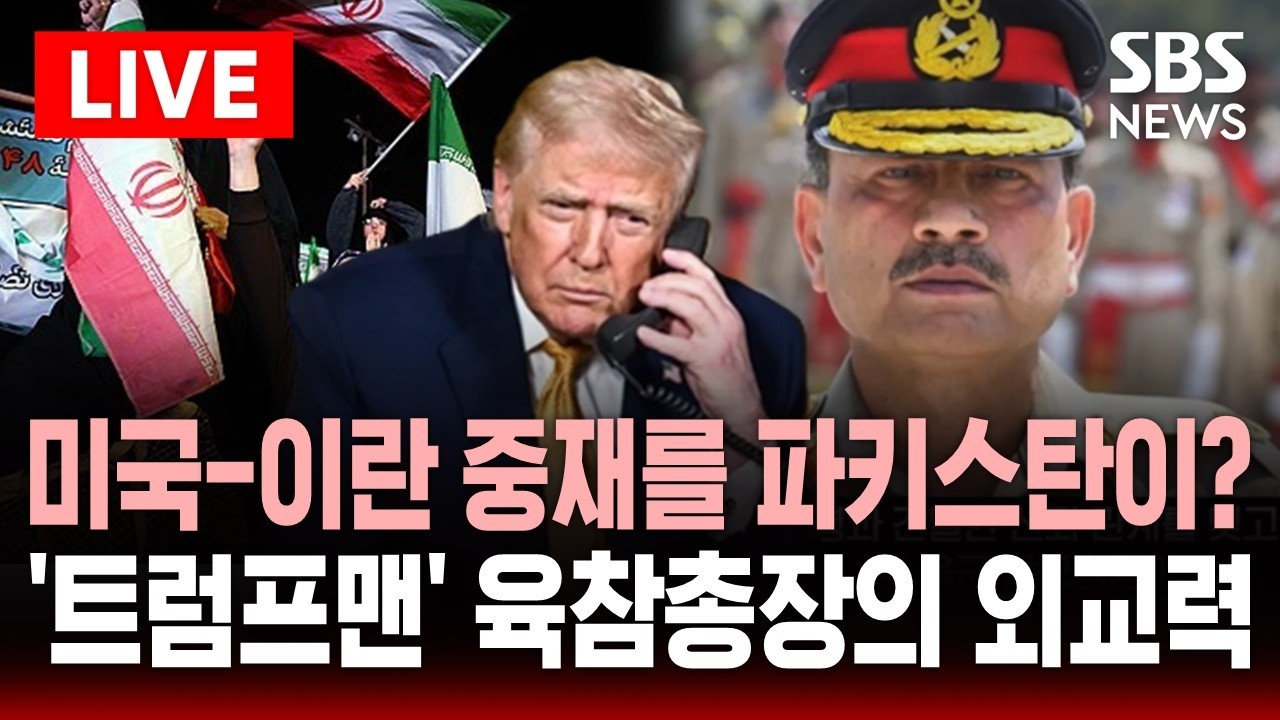 🔴LIVE 파국 직전 트럼프 멈춰 세운 파키스탄 '중재자'..'트럼프맨' 파키스탄 육참총장의 외교력 | SBS 실시간 라이브