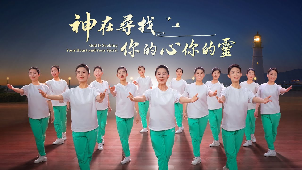 基督教會舞蹈《神在尋找你的心你的靈》贊美詩歌