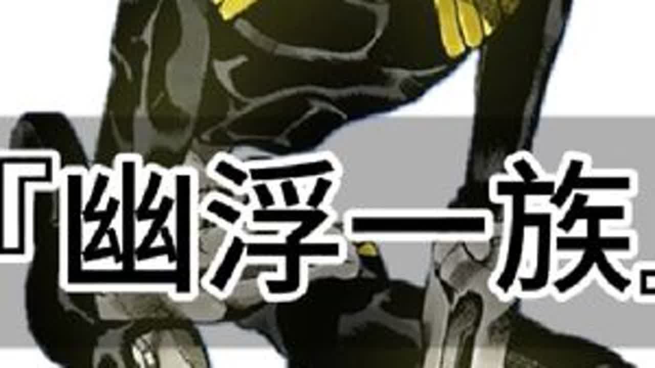 JOJO替身面板重置第五十二期&mdash;&mdash;『幽浮一族』，石之海正面战中最强的几个替身之一，可以正面压制『石之自由』和『亲吻』。可惜洗白弱十分#jojo的奇妙冒险 #空条承太郎#空条徐伦#普奇神父#迪奥