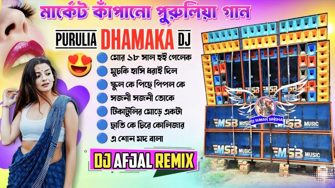 পর পর ৭ টি Purulia Full Watts Humming Road Show Special Dance Mix 2026 Dj Afjal Remix@djsumansingha 