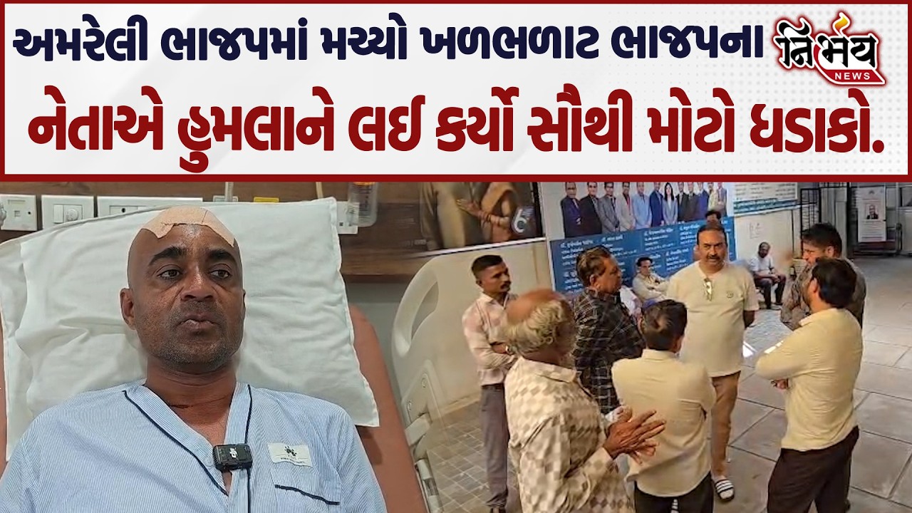 Amreli માં ભાજપના નેતાને માર મારવાના મામલા ભોગ બનનારનો નેતાએ કર્યો મોટો ખુલાસો..| Nirbhay|