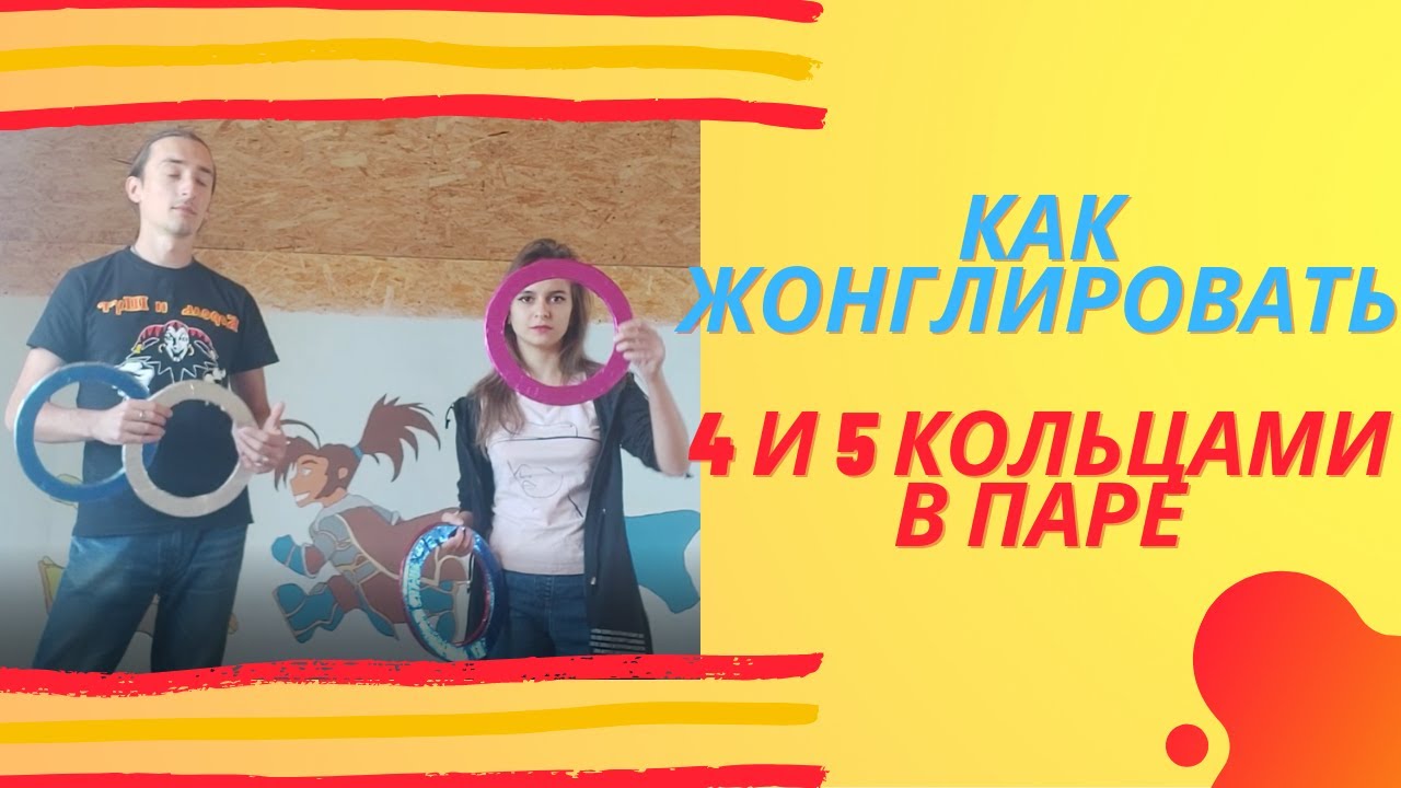 Как жонглировать в паре 4-5 кольцами