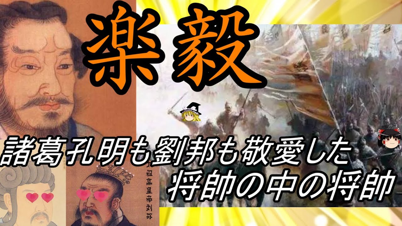 【ゆっくり解説】　楽毅　諸葛孔明や劉邦も敬愛した将帥の中の将帥　【燕　春秋戦国】