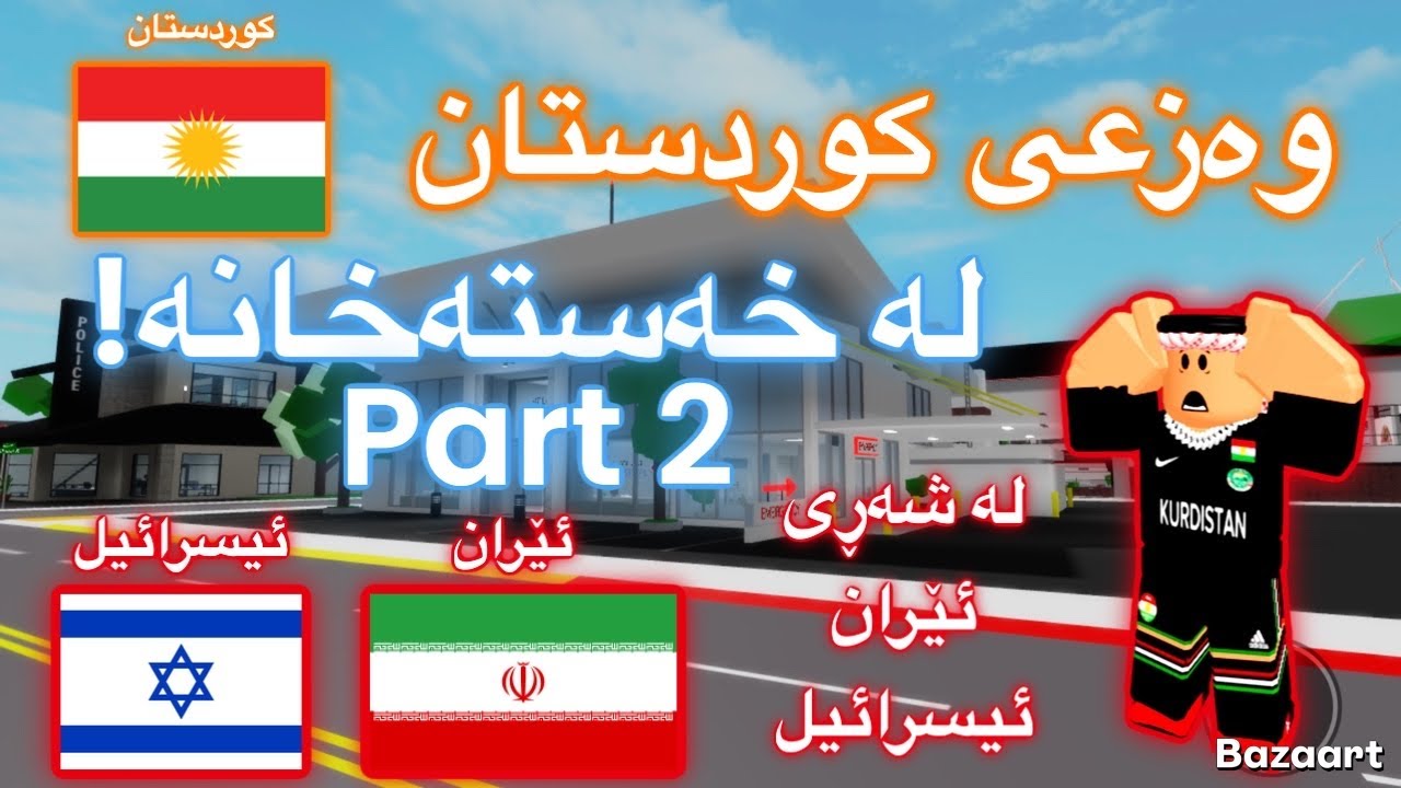 Roblox Story - بەشی ٢ (لە خەستەخانە) | 😱 چیرۆکێک لەسەر وەزعی کوردستان لە شەڕی ئێران و ئیسرائیل