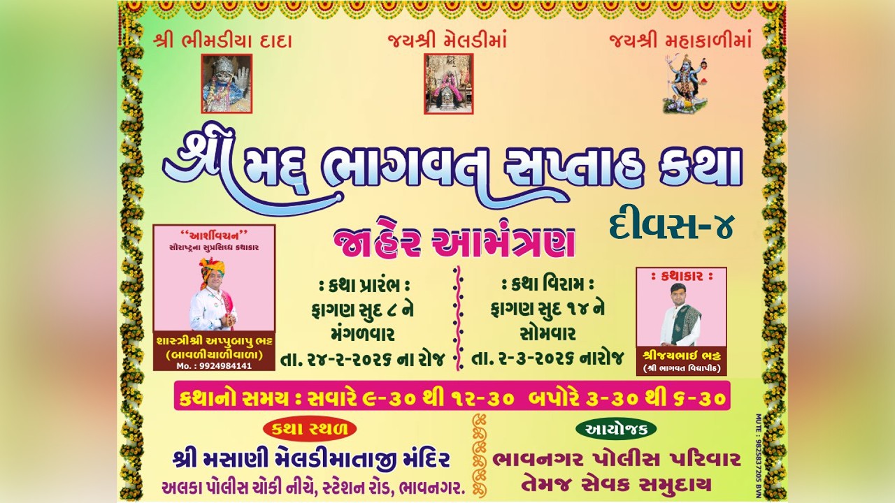 🔴Bhagvat Katha | Days 4 | શ્રી મદ્દ ભાગવત સપ્તાહ | meeti photo