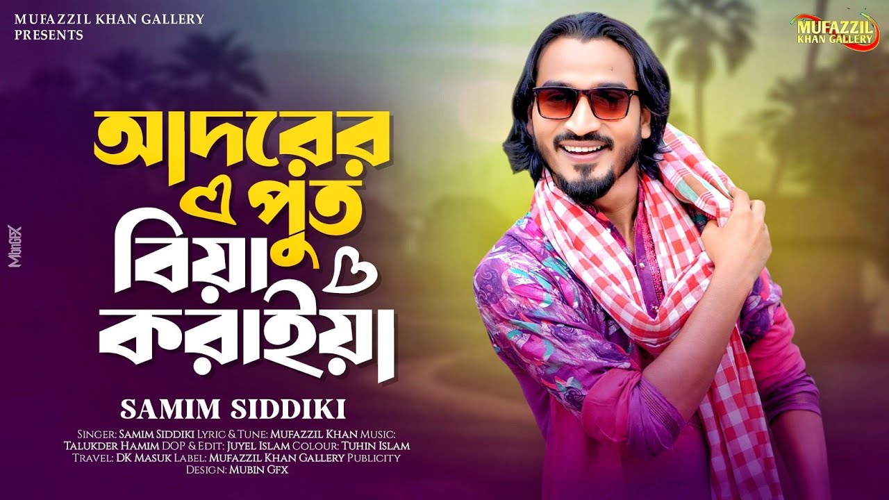 আদরের পুত বিয়া করাইয়া || শামীম সিদ্দিকী || Adorer Put Bia Koraia || Samim Siddiki || Sylheti Song ||