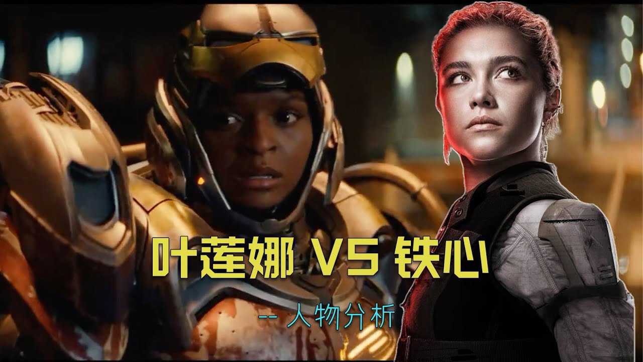 人物解析：同样是“女二代”，为什么叶莲娜封神，钢铁之心却被群嘲？#漫威 #人物分析 #钢铁之心