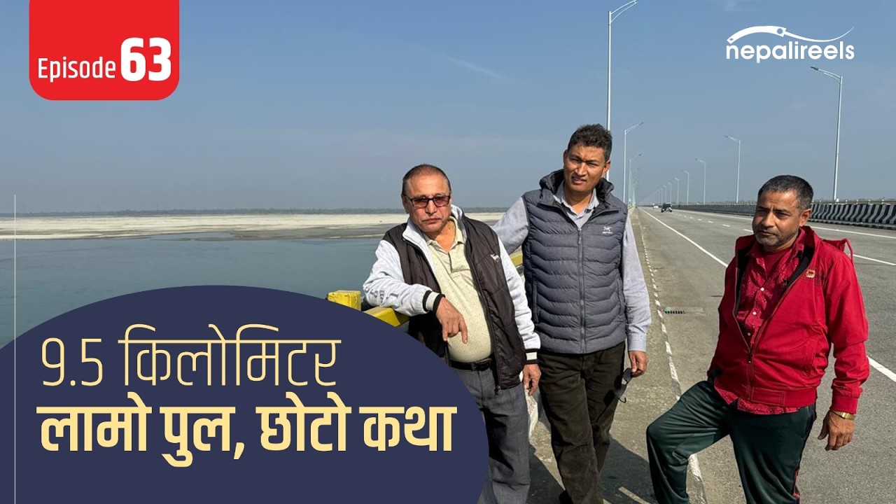 Episode  63 l ९.५ किलोमिटर- लामो पुल,छोटो कथा