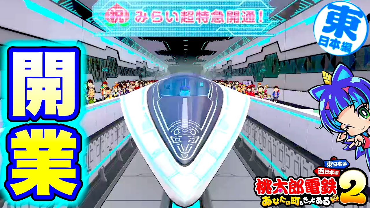 【桃鉄2】4兆円！進化した「みらい超特急」が凄すぎて感動！！！ [完全初見で遊ぶ桃太郎電鉄2〜あなたの町もきっとある〜100年実況プレイ！東日本編 Part56]
