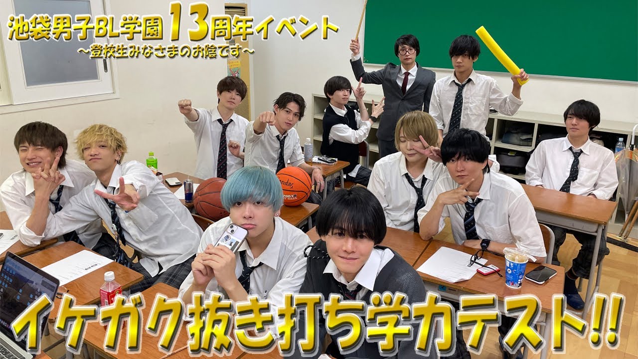 【BL】池袋男子BL学園13周年イベント