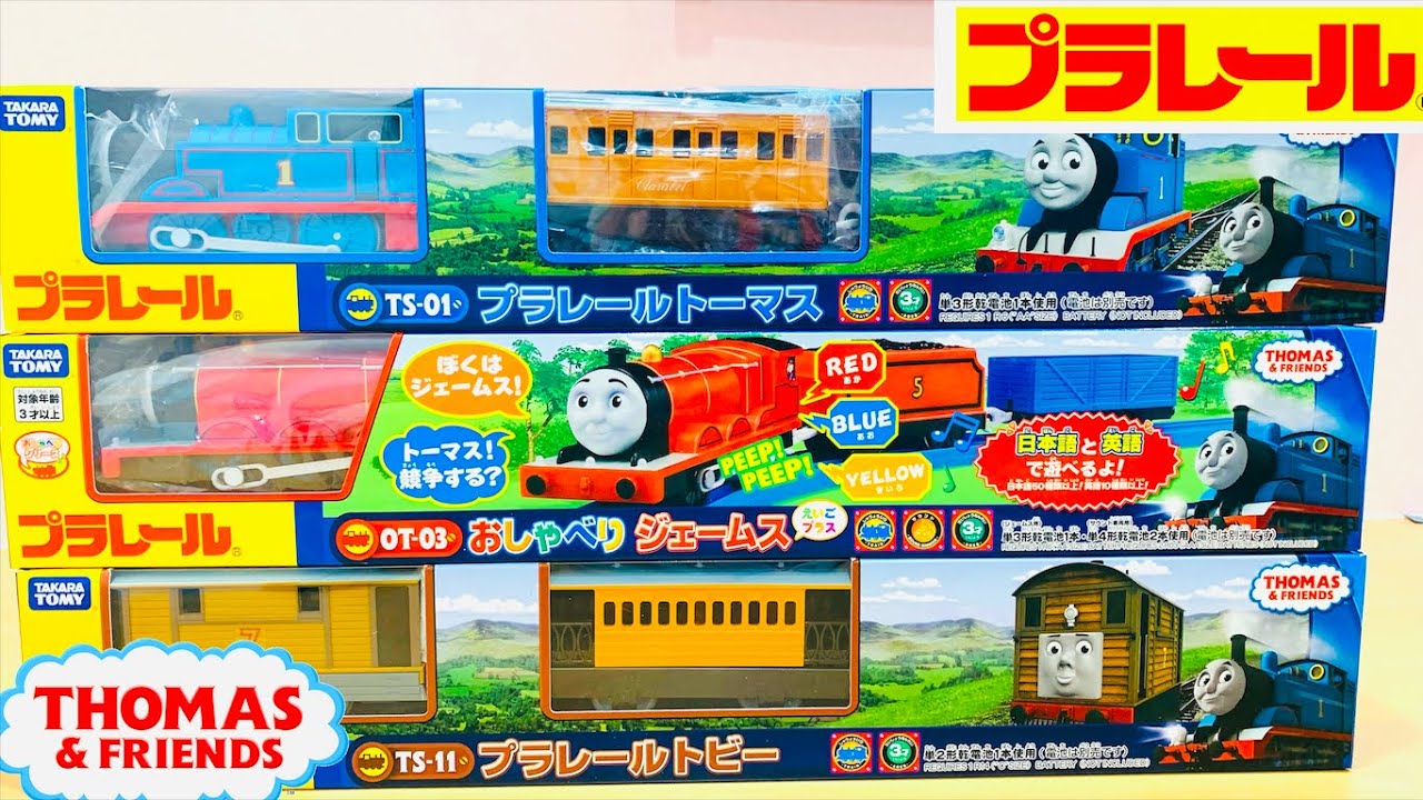 【プラレール開封】Thomas & Friendsおしゃべりジェームス、プラレールトーマス、トビーを開封して遊んでみたよ！