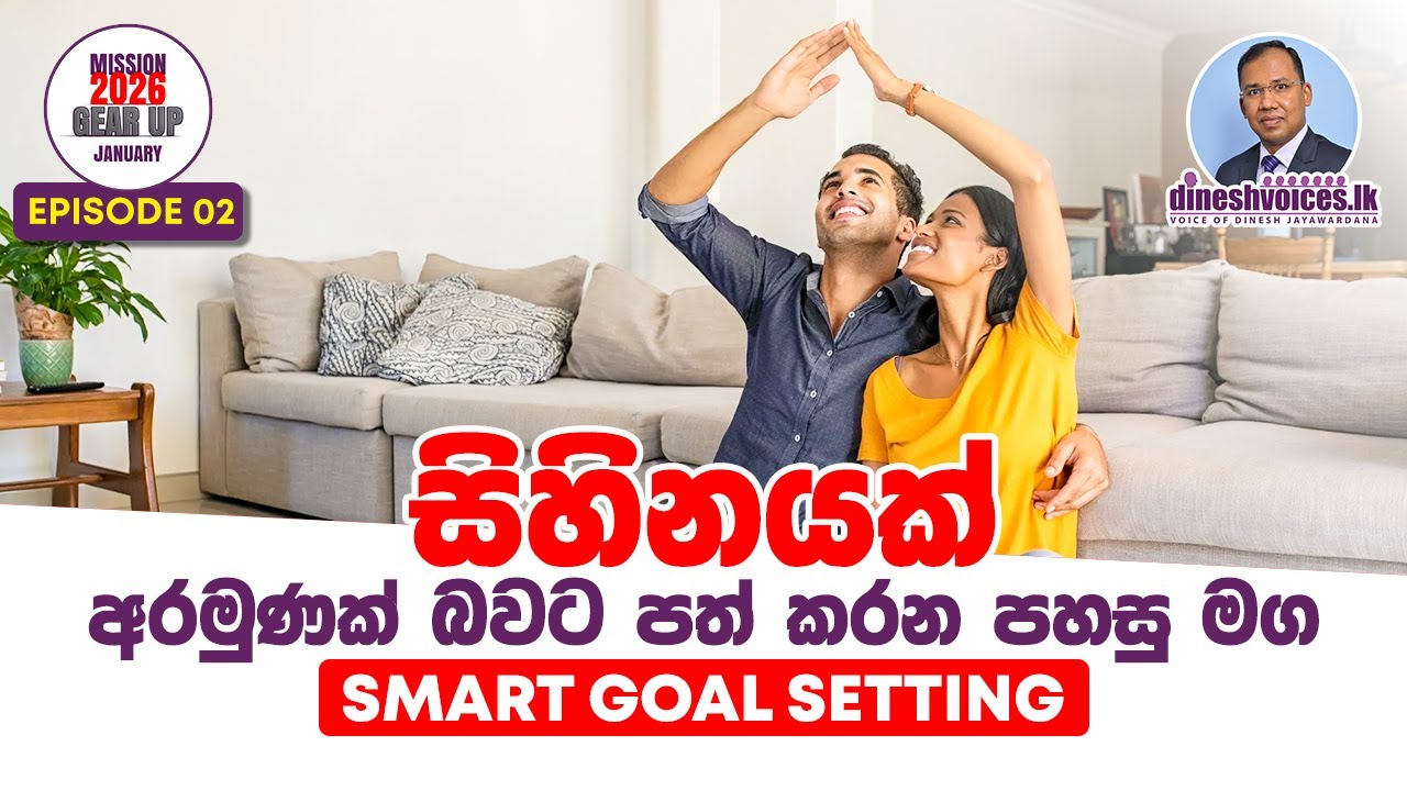 සිහිනයක් අරමුණක් බවට පත් කරමු | SMART GOAL SETTING|dineshvoices.lk|Mission 2026|Gear Up-Episode 02