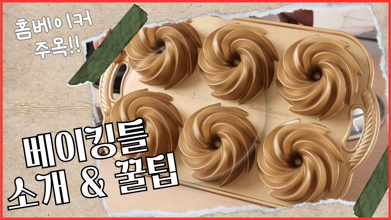기본 베이킹틀 총정리 1탄 | 어떤 틀을 살지 고민이라면? 시청필수!
