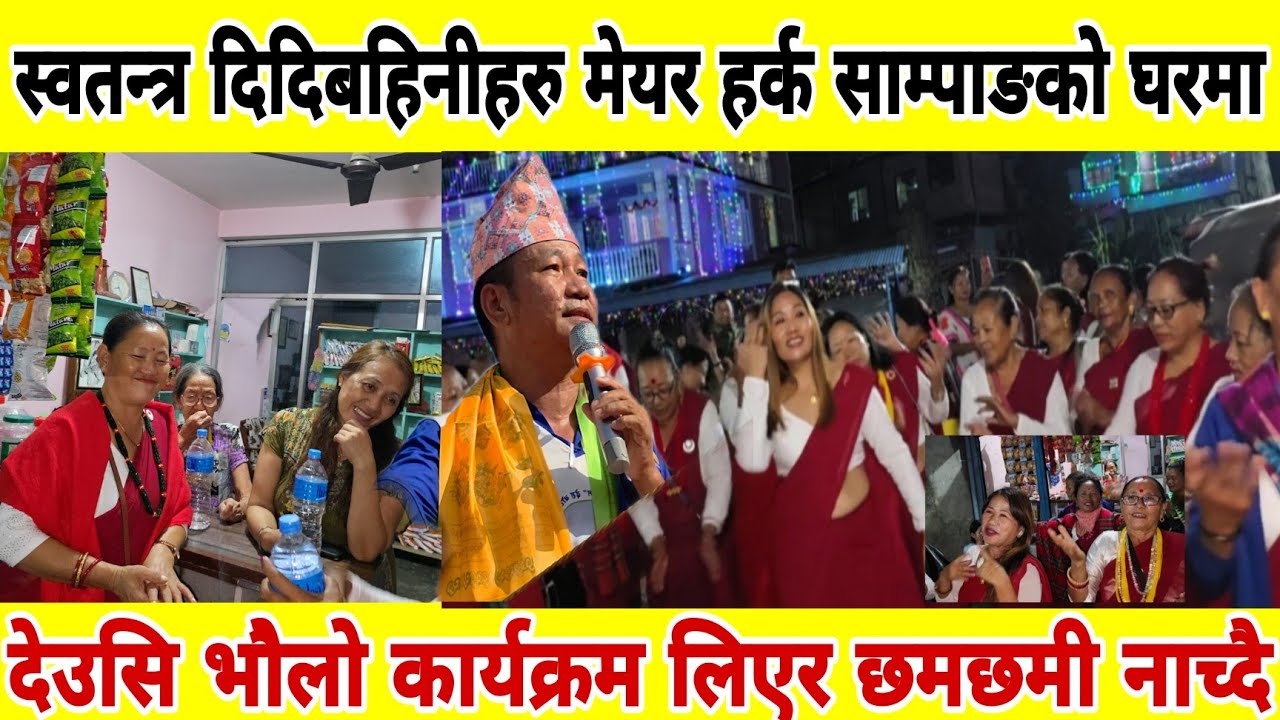 स्वतन्त्र दिदिबहिनीहरु मेयर हर्क साम्पाङको घरमा देउसि भोैलो कार्यक्रम लिएर छमछमी नाच्दै 2082/7/4