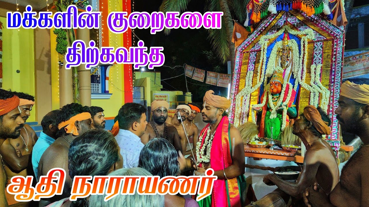 மக்களின் குறைகளை திற்கவந்த ஆதி நாராயணர் 🙏 #அய்யாவைகுண்டர் #அய்யா 