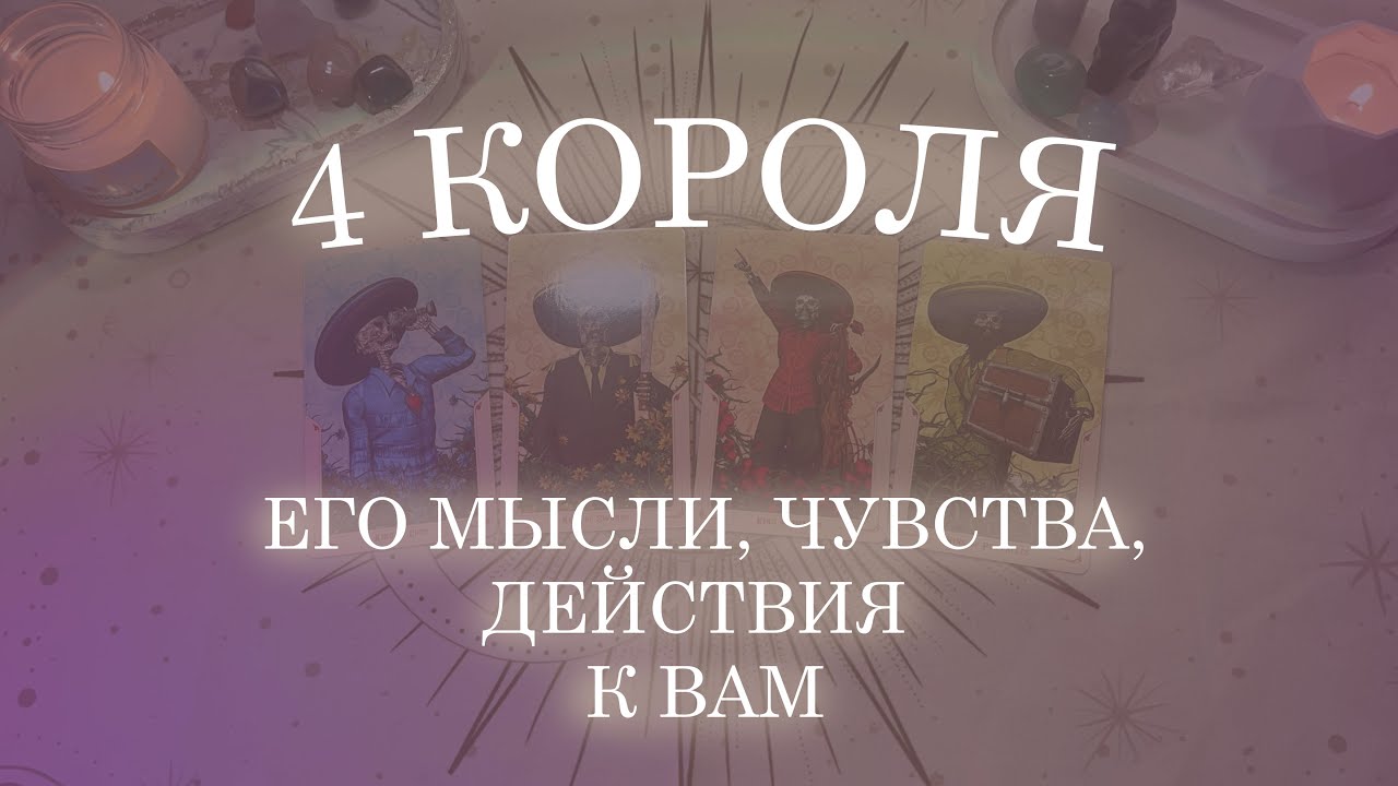 ЕГО МЫСЛИ, ЧУВСТВА, ДЕЙСТВИЯ К ВАМ (ЕСТЬ|НЕТ ОБЩЕНИЯ) | 4 КОРОЛЯ ❣️