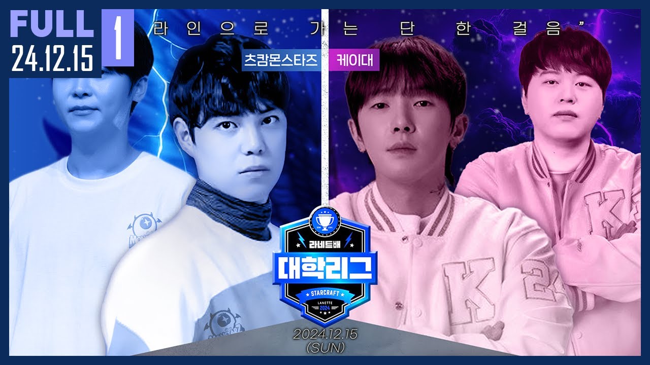 결승까지 한 걸음 남은 츠캄 몬스타즈, 씨나인을 꺾은 무서운 저력의 케이대와 만나다 【라네트배 대학리그 4강 츠캄 몬스타즈 vs 케이대 :: 24.12.15 #1 풀영상】