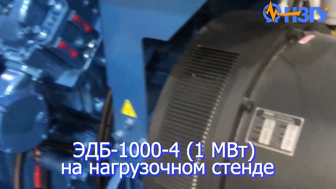 Приёмо-сдаточные испытания ЭДБ-1000-4 (1 Мегаватт)
