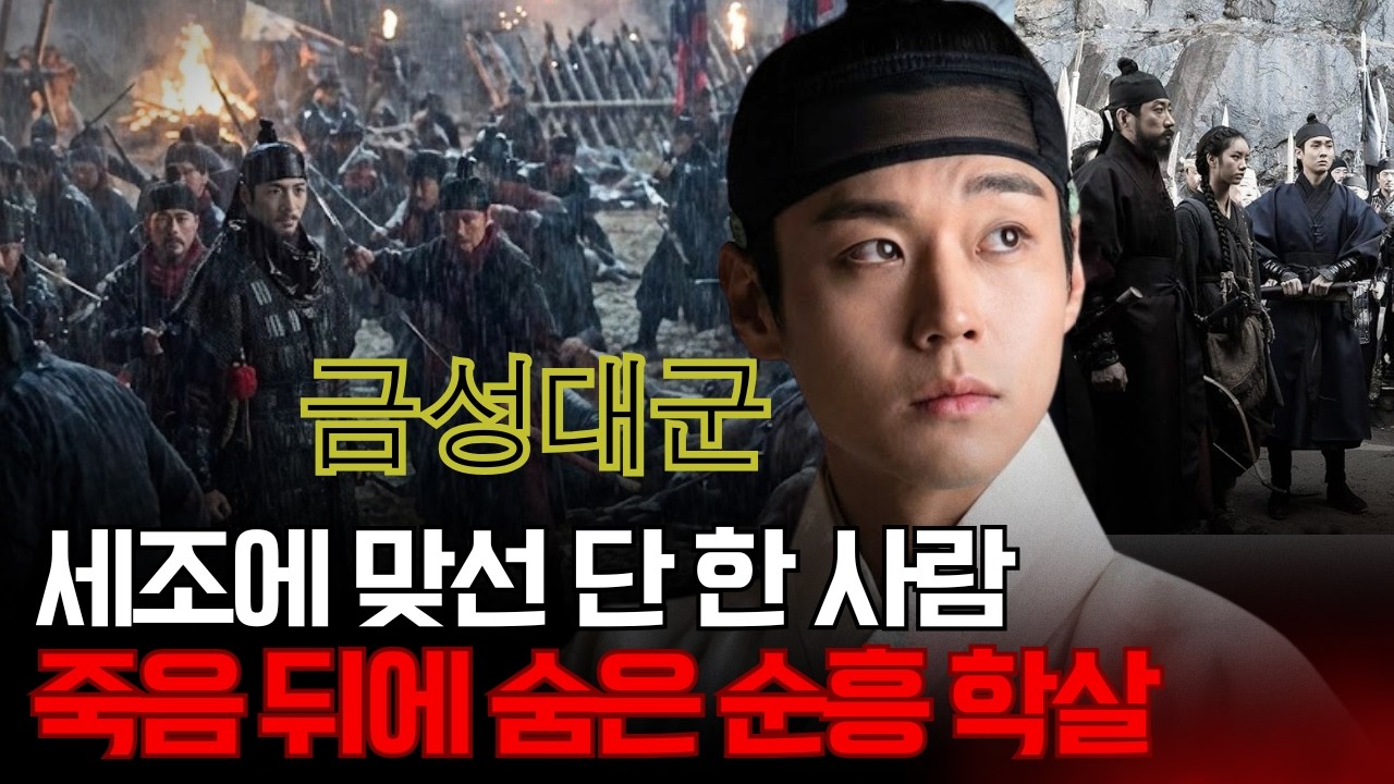 금성대군 – 폭군 세조에게 맞선 단 한 사람, 그의 죽음 뒤에 ‘순흥 학살’이 있었다
