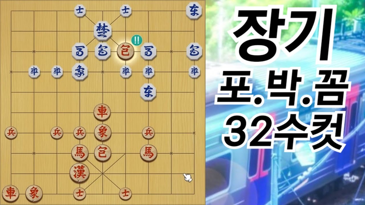 장기 외우기만 하면 이길 수 있는 방법