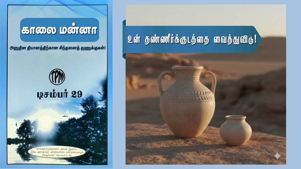 Morning Manna | காலை மன்னா | December 29 | Tamil & English | Daily Bible Blessing | #Devotional #TPM