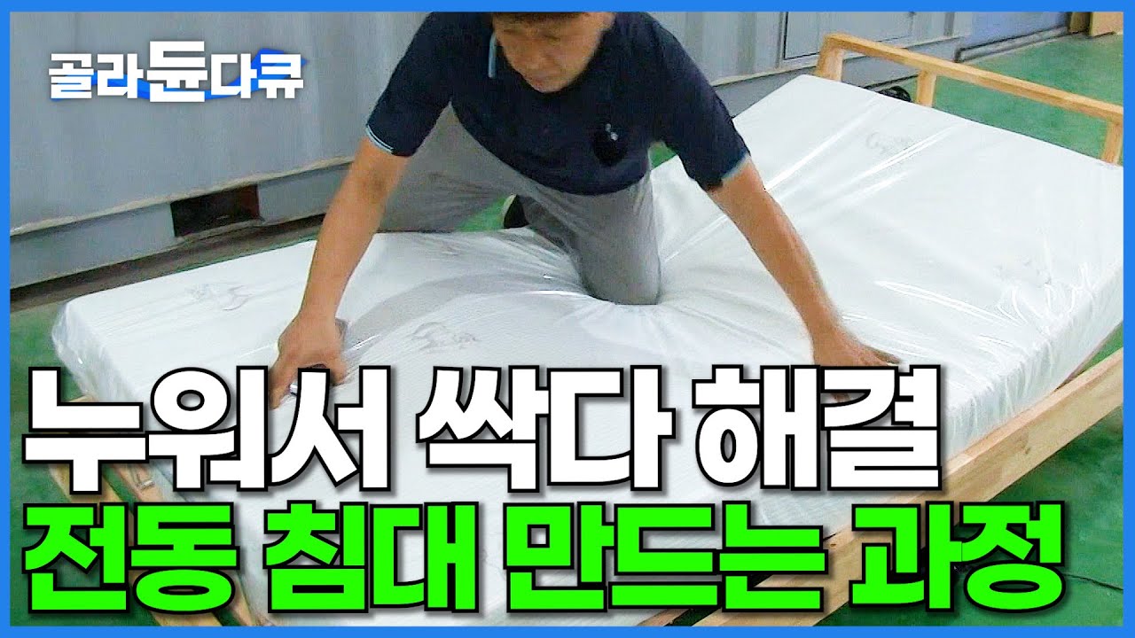 일어나지 마세요. 버튼 하나로 모든 것을 해결하는 전동 침대 만드는 과정│전동 가구 제작 공장│극한직업│#골라듄다큐