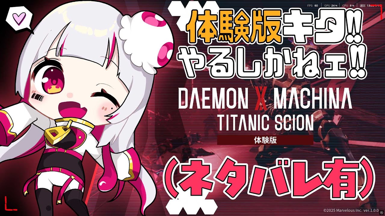 【ネタバレ有】体験版が出てたんすﾖｫ！！！やるしかねぇよﾅ！！#01【Daemon x Machina: Titanic Scion】