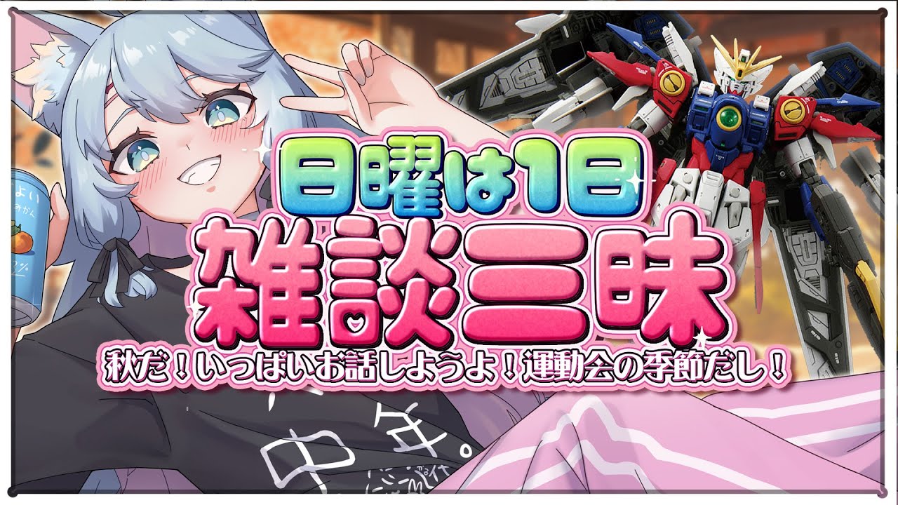 【日曜は雑談🩷】オタクといっぱい話しましょう🎶RGウイングゼロ組みながらネ🎶 #雑談 #ガンプラ