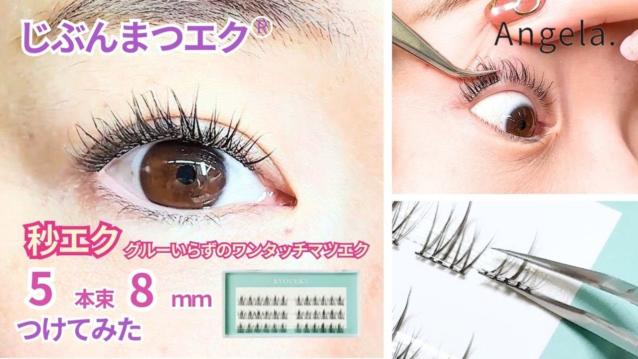 グルーいらずのワンタッチマツエク　秒エク5本束8ｍｍをつけてみた。NOカットでお見せします！