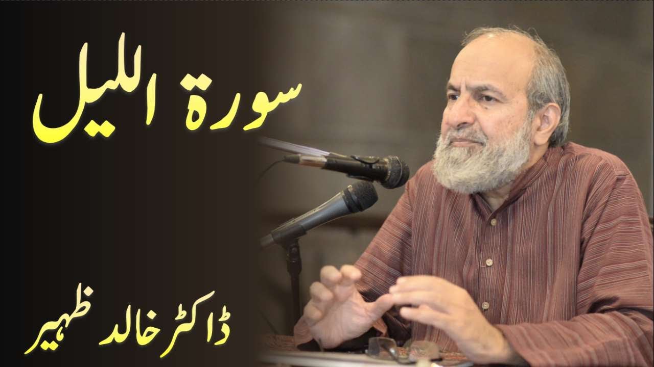 Surah Al Layl سورة الليل  Surah Lail - Quran Urdu Tafseer by Dr Khalid Zaheer