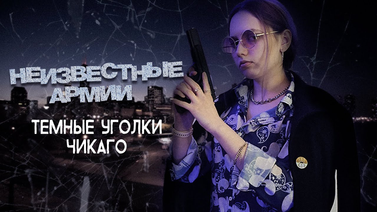 Темные уголки Чикаго ¦ Неизвестные армии ¦ НРИ