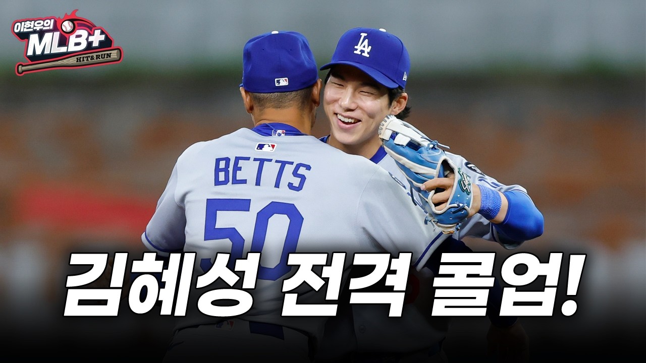 김혜성 전격 콜업한 다저스, 유격수로 기회 잡는다 | 이현우 MLB
