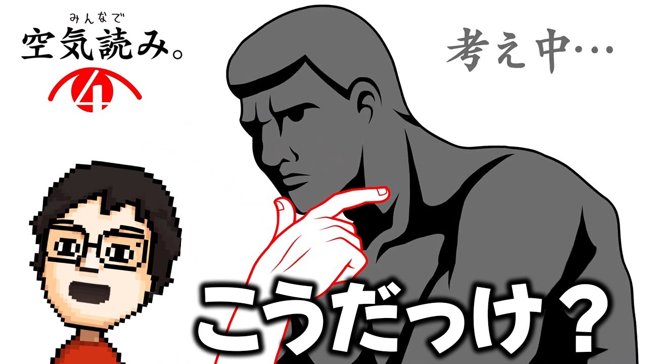 大真面目に挑む『みんなで空気読み。4』｜配信まとめ