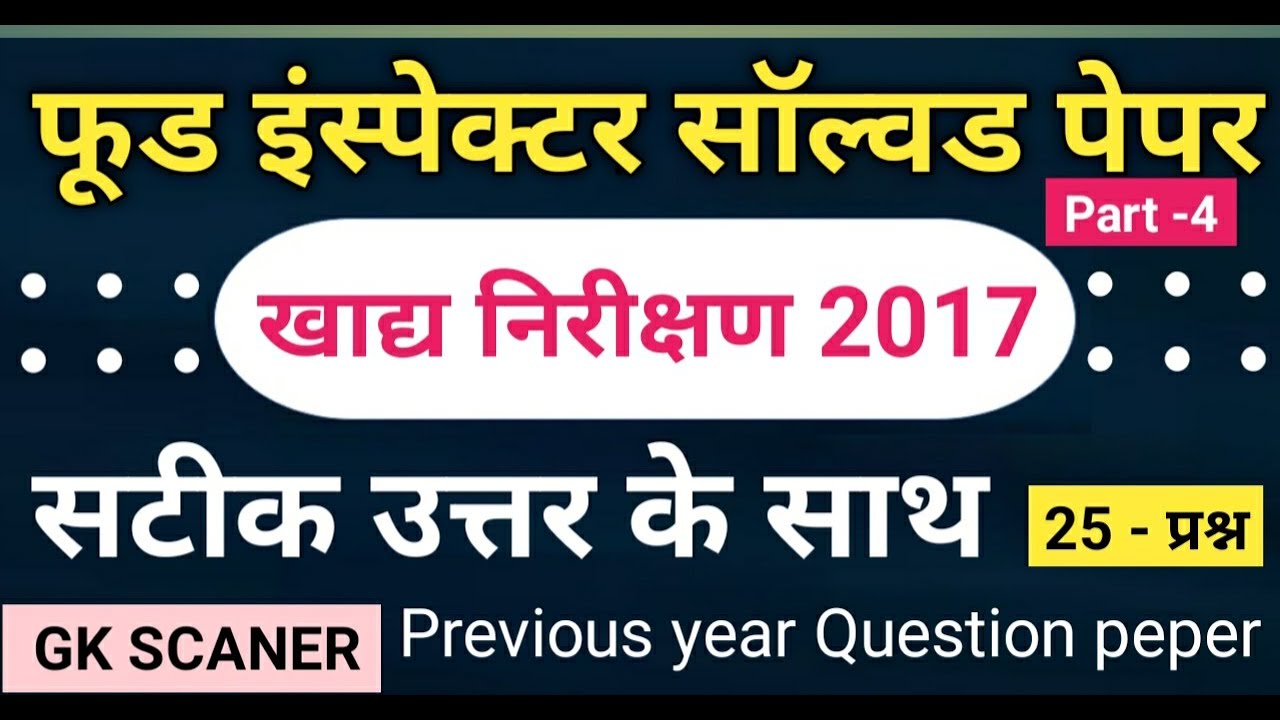 Food inspector previous year question paper || food inspector old question paper | cg FCI