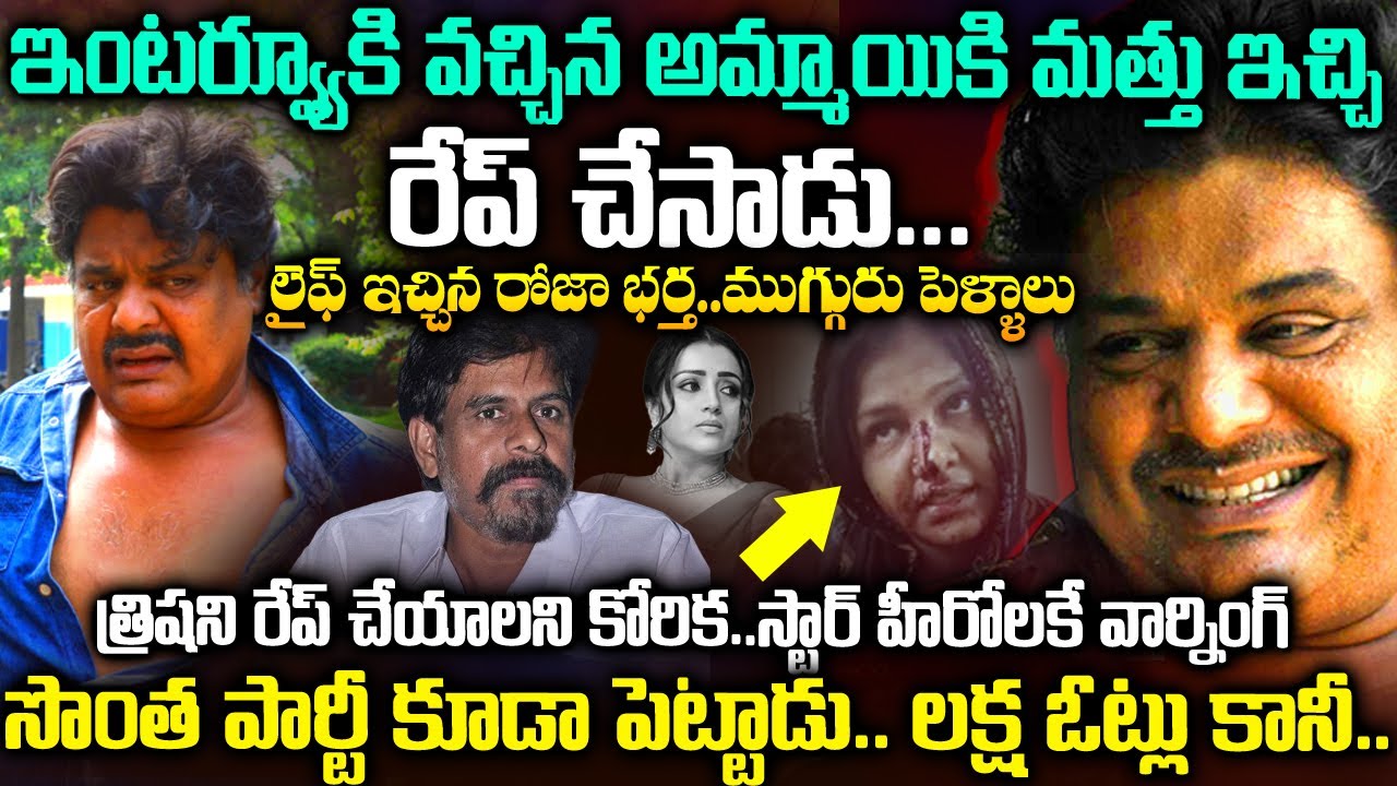 ఇంటర్వ్యూకి వచ్చిన  అమ్మాయికి. మత్తు ఇచ్చి.. లైఫ్ ఇచ్చిన రోజా భర్త ... 3పెళ్ళాలు.. mansoor ali khan