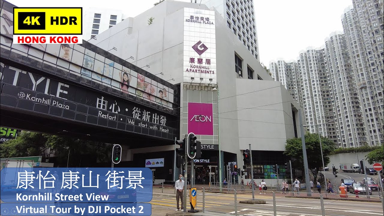 【HK 4K】康怡 康山 街景 | Kornhill Street View | DJI Pocket 2 | 2021.06.23