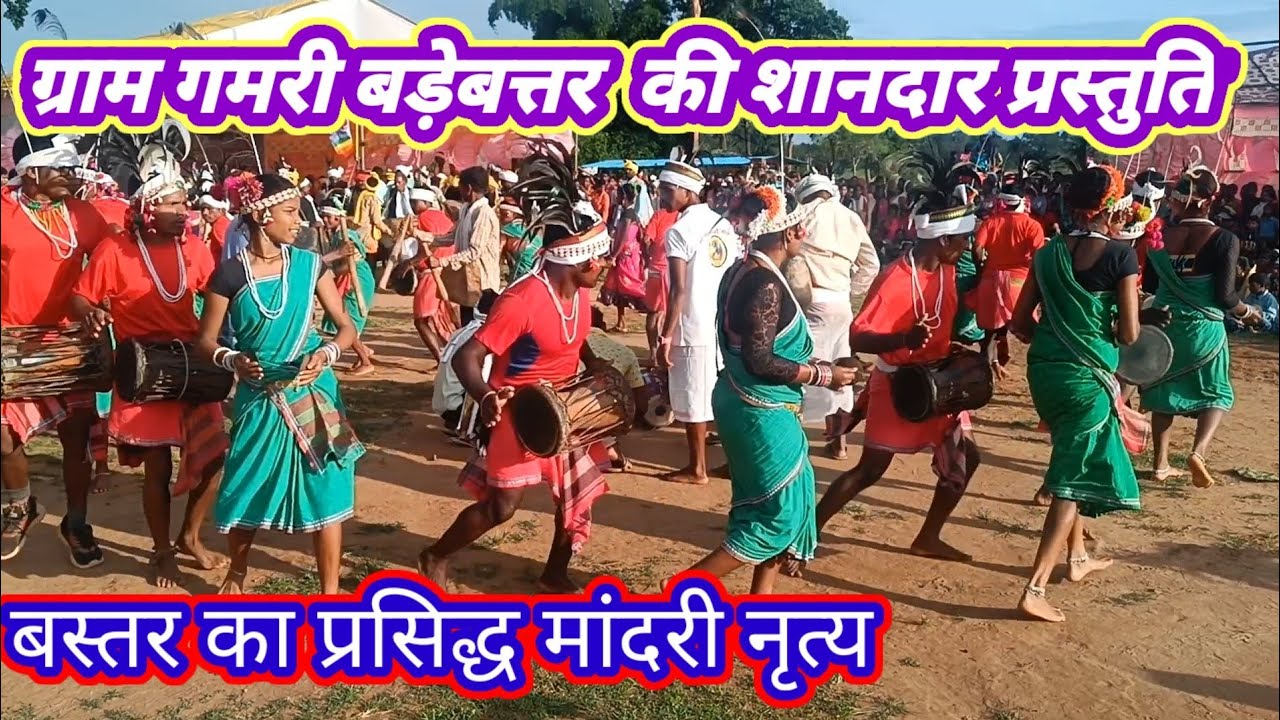 बस्तर का मांदरी नृत्य।।mandri nrity||