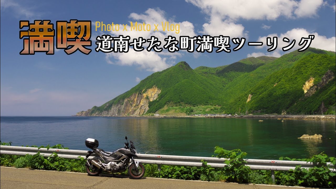 2023～ 道南せたな町満喫ツーリング