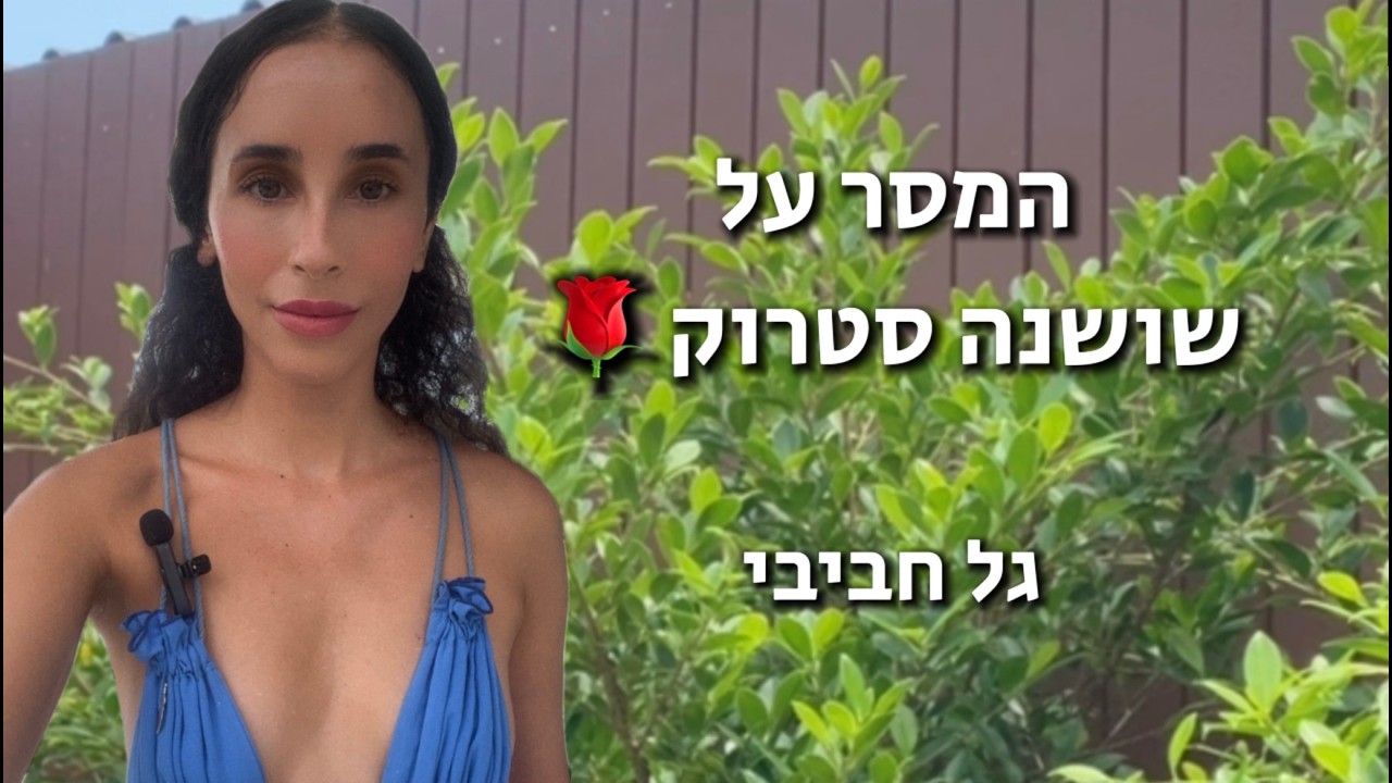 המסר על שושנה סטרוק 🌹