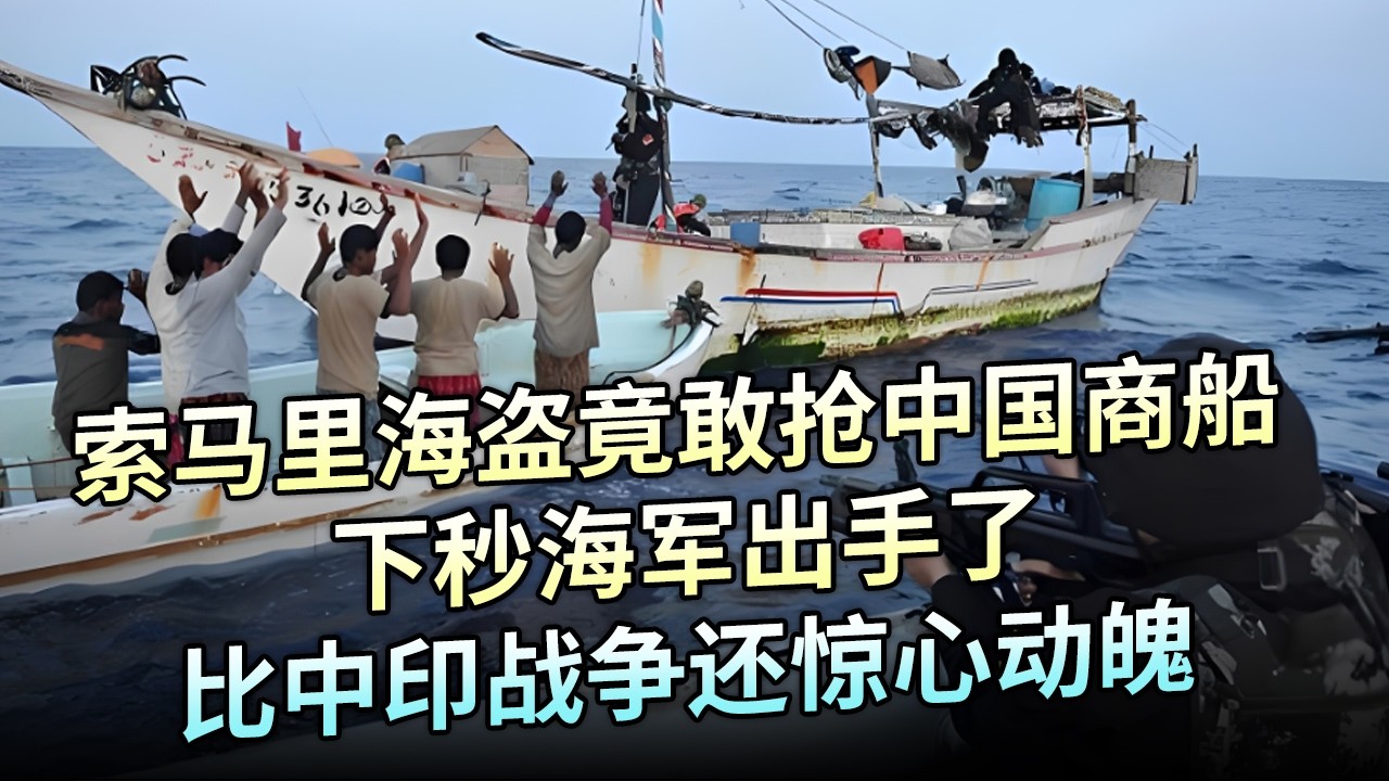索马里海盗太作死，竟敢抢中国商船，下秒海军出手，比中印战争还惊心动魄【解密】传奇